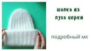 Шапка из пуха норки Мастер класс шапка из пуха норки спицами