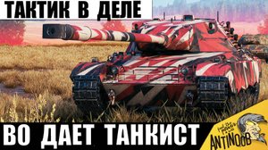 Вот Это Игра! Супер Тактик в Деле! Сложный Бой, который Хочется Пересматривать заново!