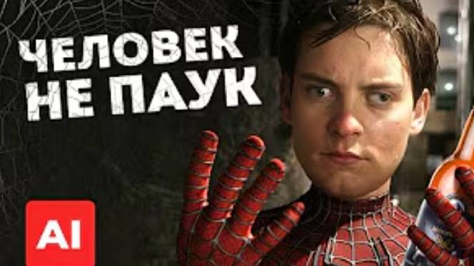 Человек-паук, но режиссер - НЕЙРОСЕТЬ