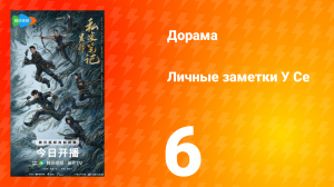Личные заметки У Се 6 серия