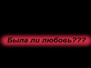 Была ли любовь