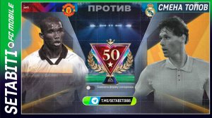 СЛАБАЯ НОГА 5 МЕРТВА! НОВАЯ МЕТА FC Mobile 26. Финт 4, скорость и ловкость - новые значения ТОП