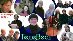 ТелеВесь Подпорожье 12 декабря 2002 года