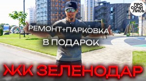 ЖК Зеленодар ➤ремонт и парковка в подарок при покупке квартиры ➤цены на октябрь 2025 🔵Просочились