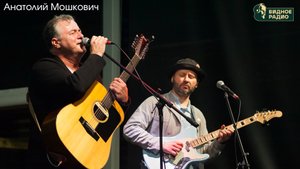 Анатолий Мошкович. Выбор Редакции