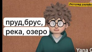 Звук "Р" в стечениях бр., пр.
Домашка от онлайн логопеда