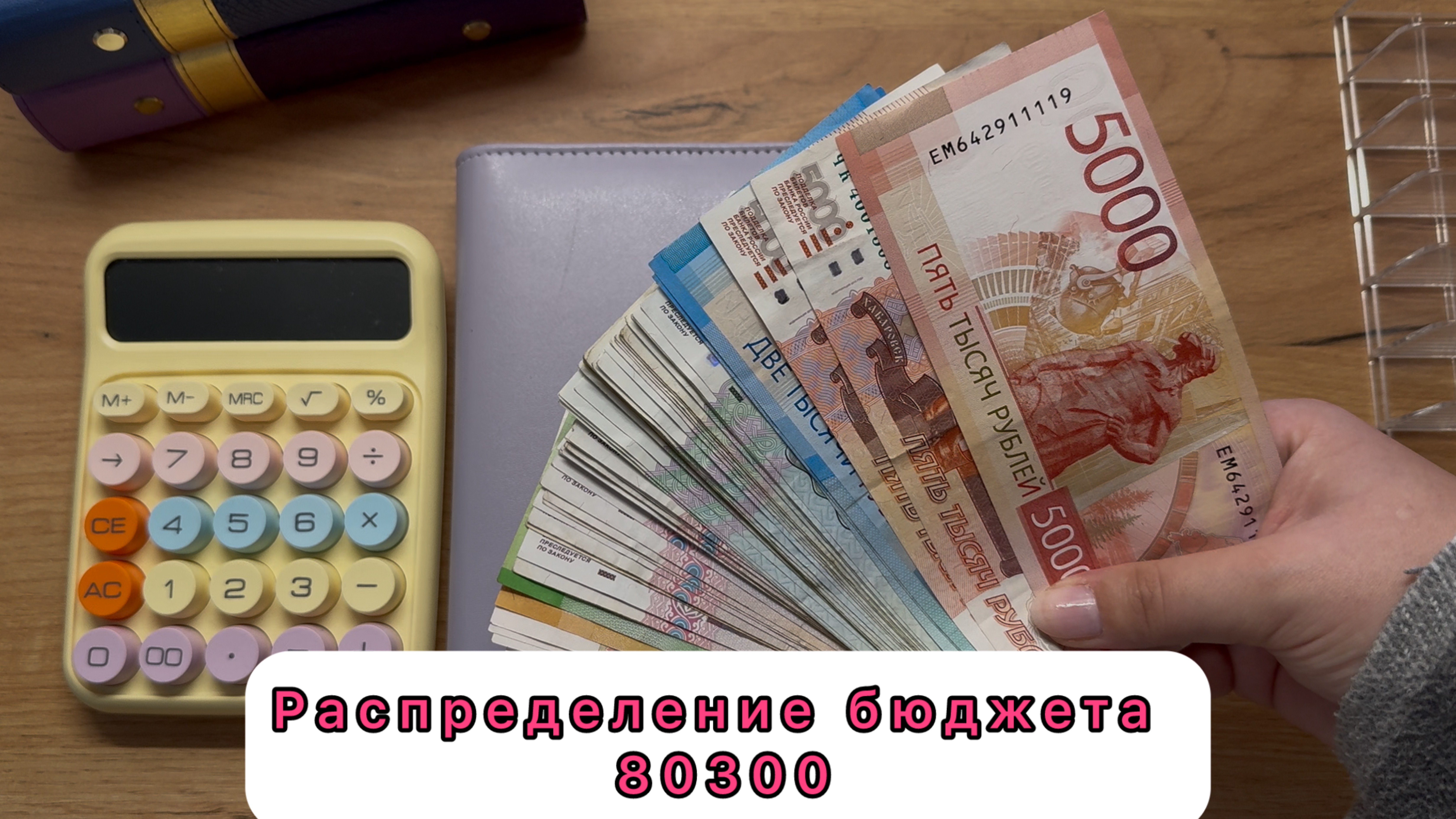 #29 Распределение семейного бюджета по конвертам. / Октябрь / 80300