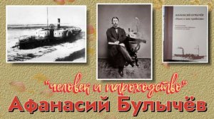 Забытые имена Архангельска: Афанасий Булычёв