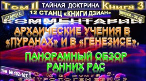 (102-107) АРХАИЧЕСКИЕ УЧЕНИЯ. ПАНОРАМНЫЙ ОБЗОР РАННИХ РАС - ТАЙНАЯ ДОКТРИНА-Блаватская Е.П.