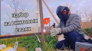 забор на винтовых сваях. город Сыктывкар