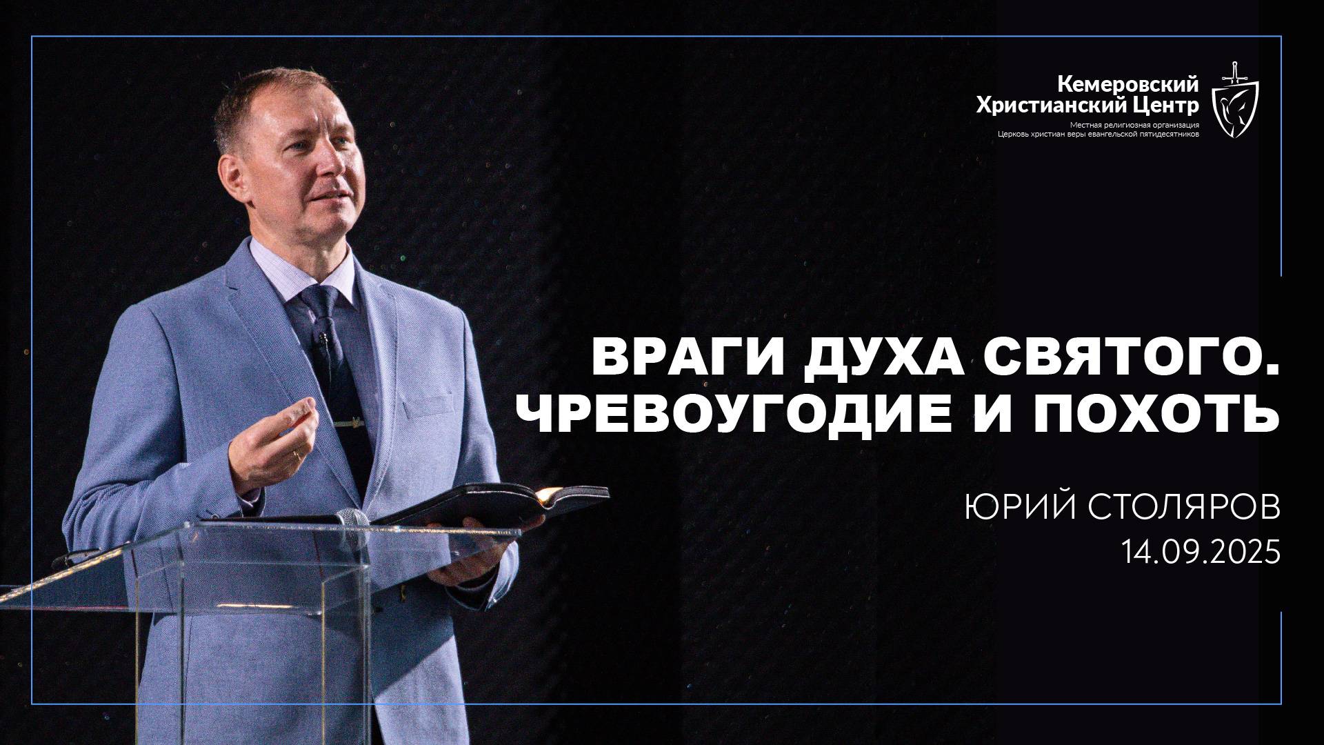 🎙 «Враги Духа Святого. Похоть и чревоугодие» - Столяров Юрий • 14.09.2025 - КХЦ 🌍 смотреть онлайн