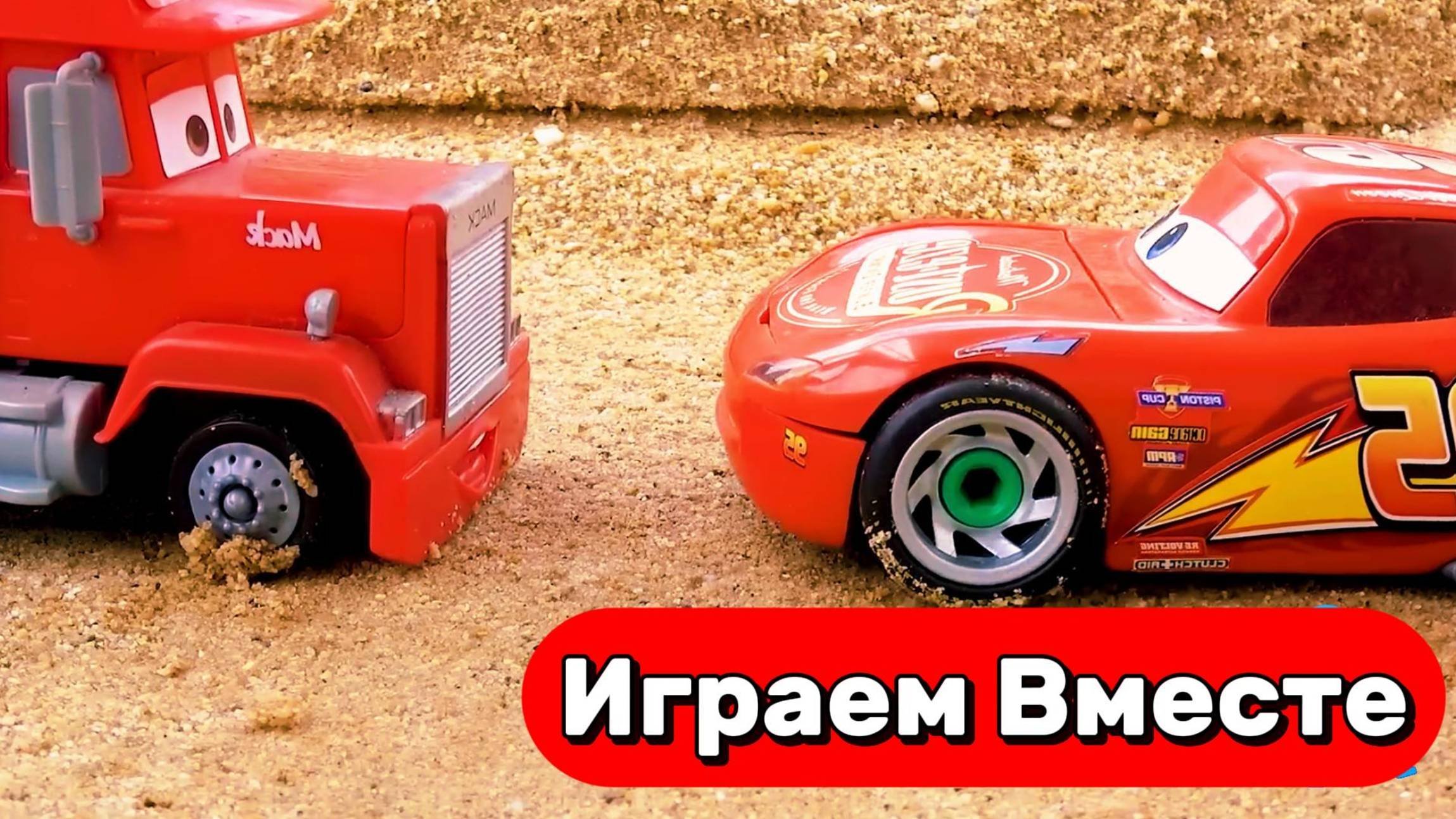 МУЛЬТИКИ ПРО МАШИНКИ ДЛЯ ДЕТЕЙ ⚡⚡⚡ ИГРАЕМ ВМЕСТЕ В МАШИНКИ ИЗ МУЛЬТИКА ТАЧКИ ДЛЯ ДЕТЕЙ