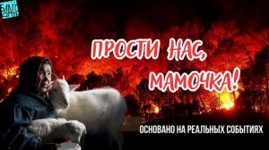 ПРОСТИ НАС, МАМА! Христианский рассказ на реальных событиях