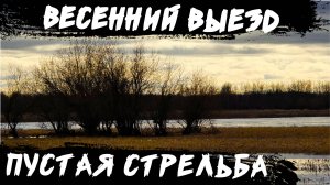 Весенний выезд на охоту: пустая стрельба и редкие утки. Вечерка на разливах.