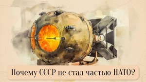 Почему СССР не стал частью НАТО?