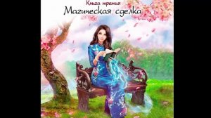 Магическая сделка. Любовное фэнтези. Фэнтези про драконов. Аудиокнига.