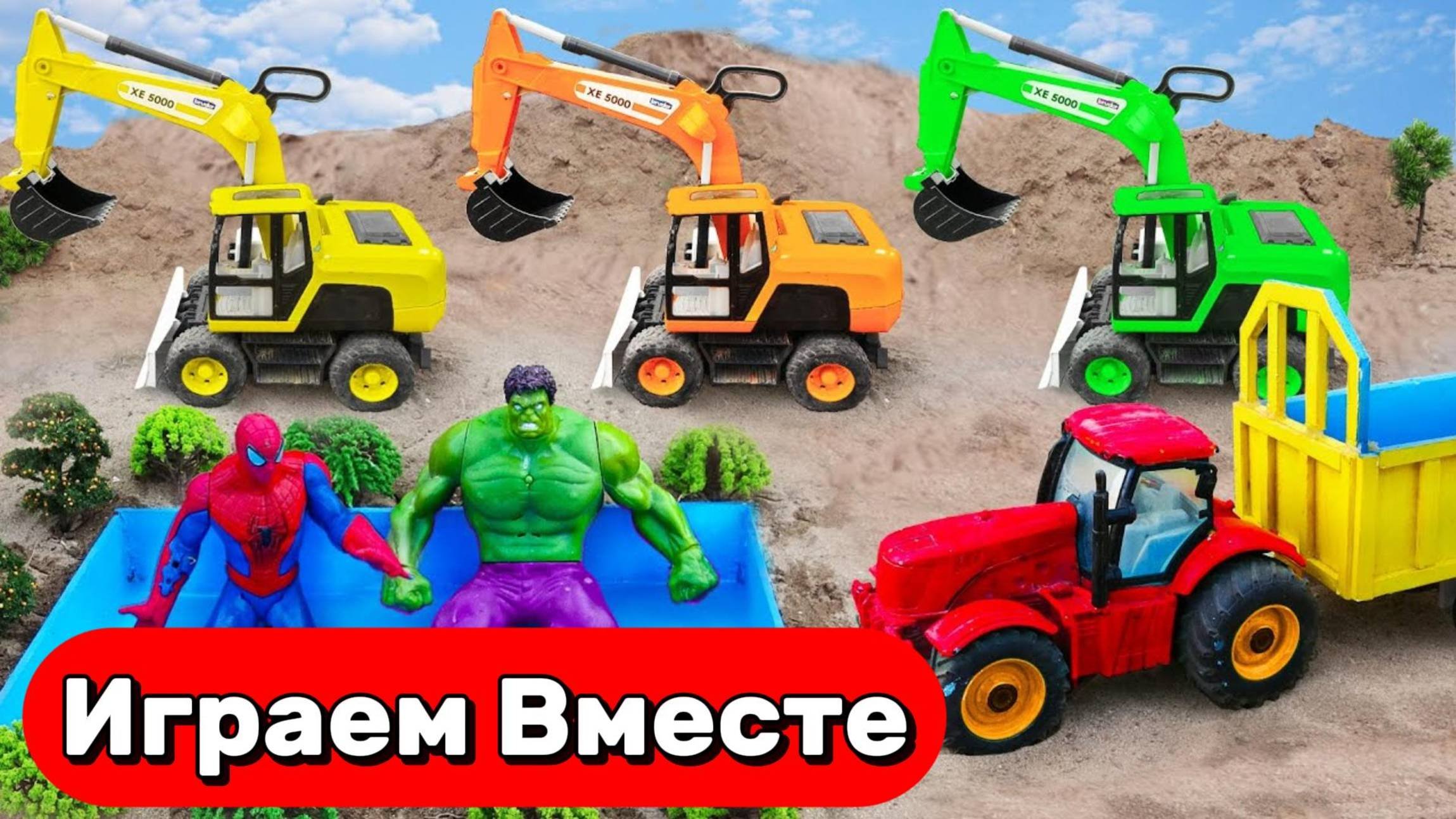 МУЛЬТИКИ ПРО МАШИНКИ И СУПЕРГЕРОЕВ ДЛЯ ДЕТЕЙ 🚗 ИГРАЕМ В ИГРУШЕЧНЫЕ ЭКСКАВАТОРЫ И ТРАКТОРЫ