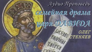 Аудио Проповедь (семейная драма царя Давида). Протоиерей Олег стеняев