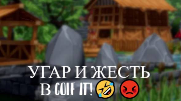 ⛳ПОПРОБУЙ ПОПАСТЬ В ЛУНКУ! УГАР И ЖЕСТЬ В GOLF IT! ⛳
