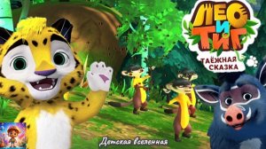 ЛЕО И ТИГ / ТАЁЖНАЯ СКАЗКА / ПРИКЛЮЧЕНИЯ ПРОДОЛЖАЮТСЯ / КУБА ИЩЕЙКА / НАПАДЕНИЕ ДИКИХ ПЧЁЛ / 13