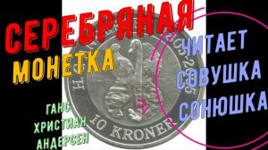 Ганс Христиан Андерскен - Серебряная монетка