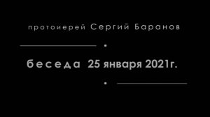 Встреча с протоиереем Сергием Барановым 25 января 2021 год