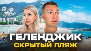 БЕЗЛЮДНЫЙ ПЛЯЖ В ГЕЛЕНДЖИКЕ | Путешествие по югу России