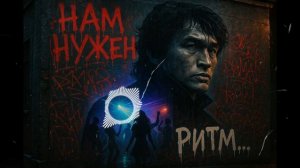 Нам нужен ритм — песня от нейросети в стиле Виктора Цоя и группы Кино