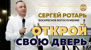 ОТКРОЙ СВОЮ ДВЕРЬ | СЕРГЕЙ РОТАРЬ | 05.10.2025
