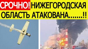 Нижегородская область атакована. БПЛА ВСУ атакуют завод Свердлова в Дзержинске. Новости сегодня