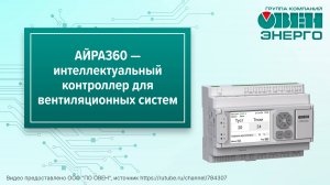 АЙРА360 — интеллектуальный контроллер для вентиляционных систем