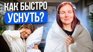 Усни за 5 минут! Метод, который реально работает!
