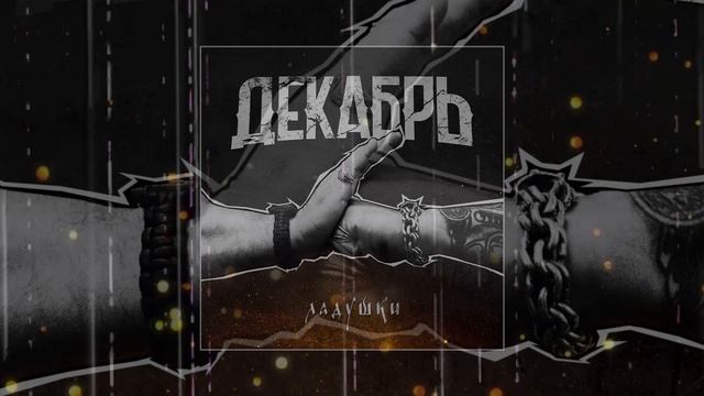 Декабрь - Ладушки (Официальная премьера трека)