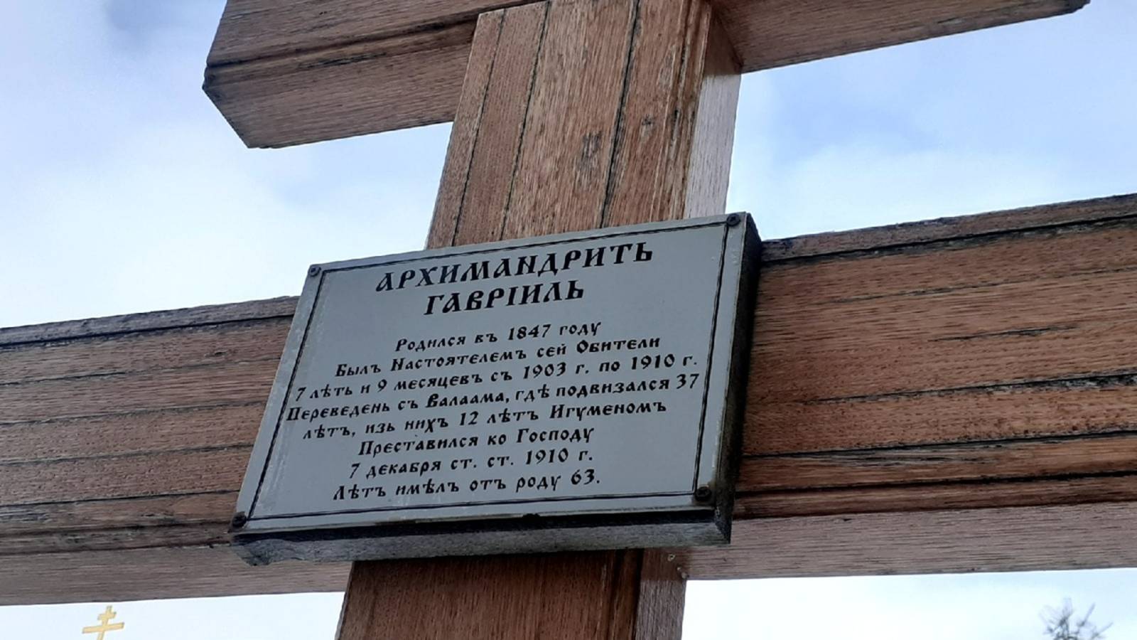 Обретение останков архимандрита Гавриила (Гаврилова) 1848-1910