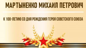 К 100- летию Героя Советского Союза М.П. Мартыненко.