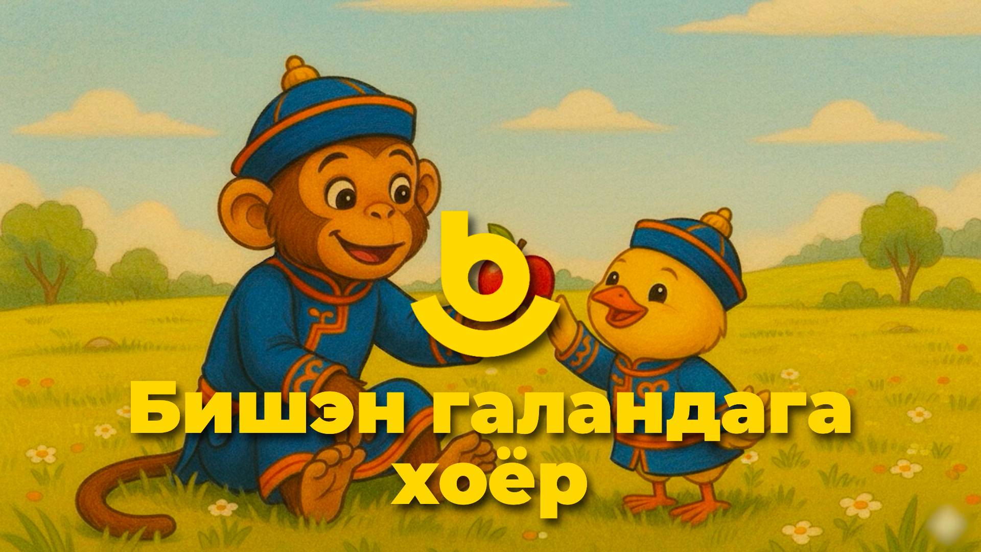 Бишэн галандага хоёр