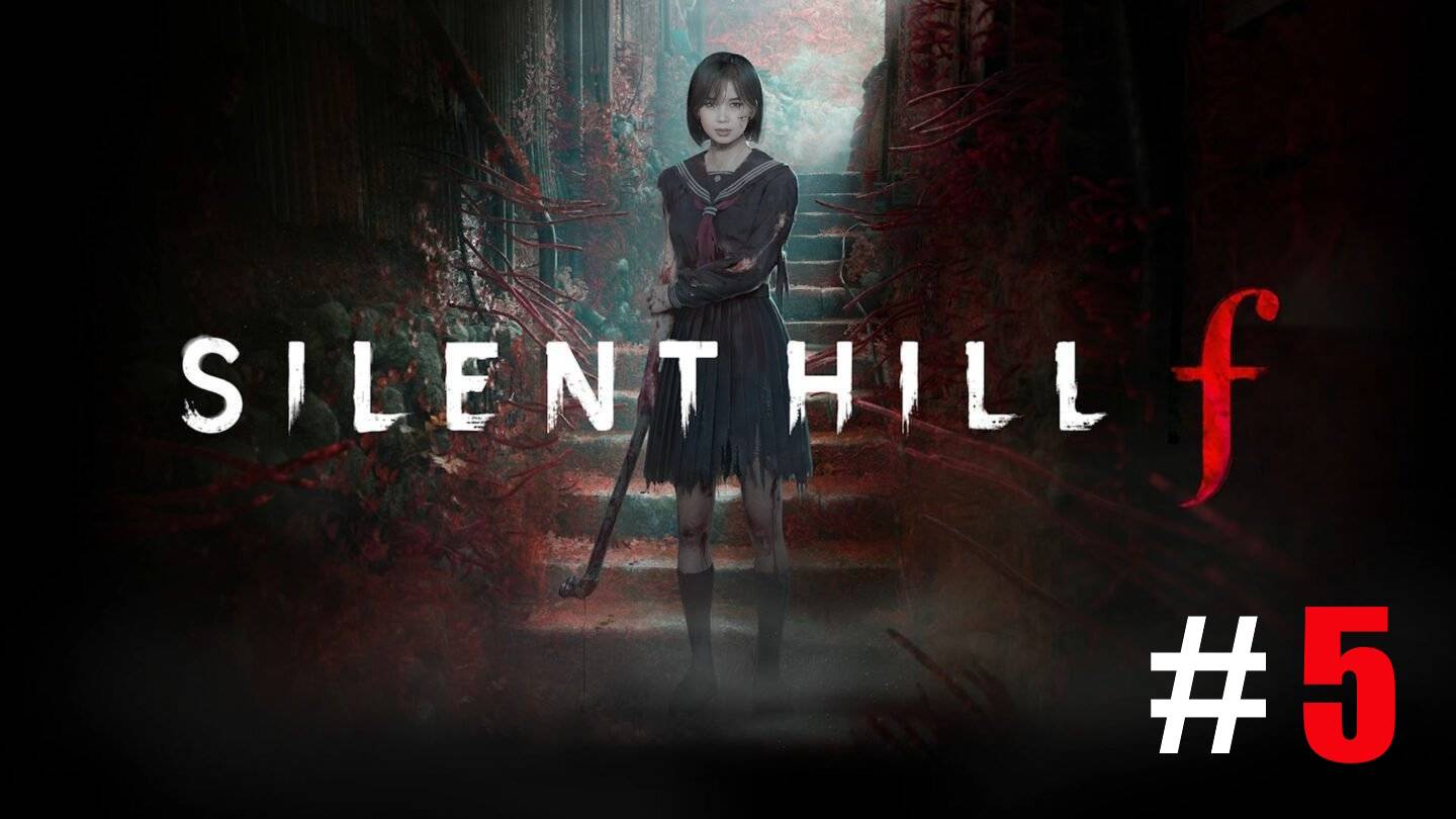 SILENT HILL F: кошмарная игра. Эпизод 5 #SHf #SILENT HILL