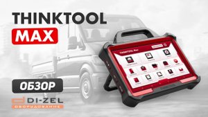 THINKTOOL MAX - Обзор мультимарочного автосканера от THINKCAR