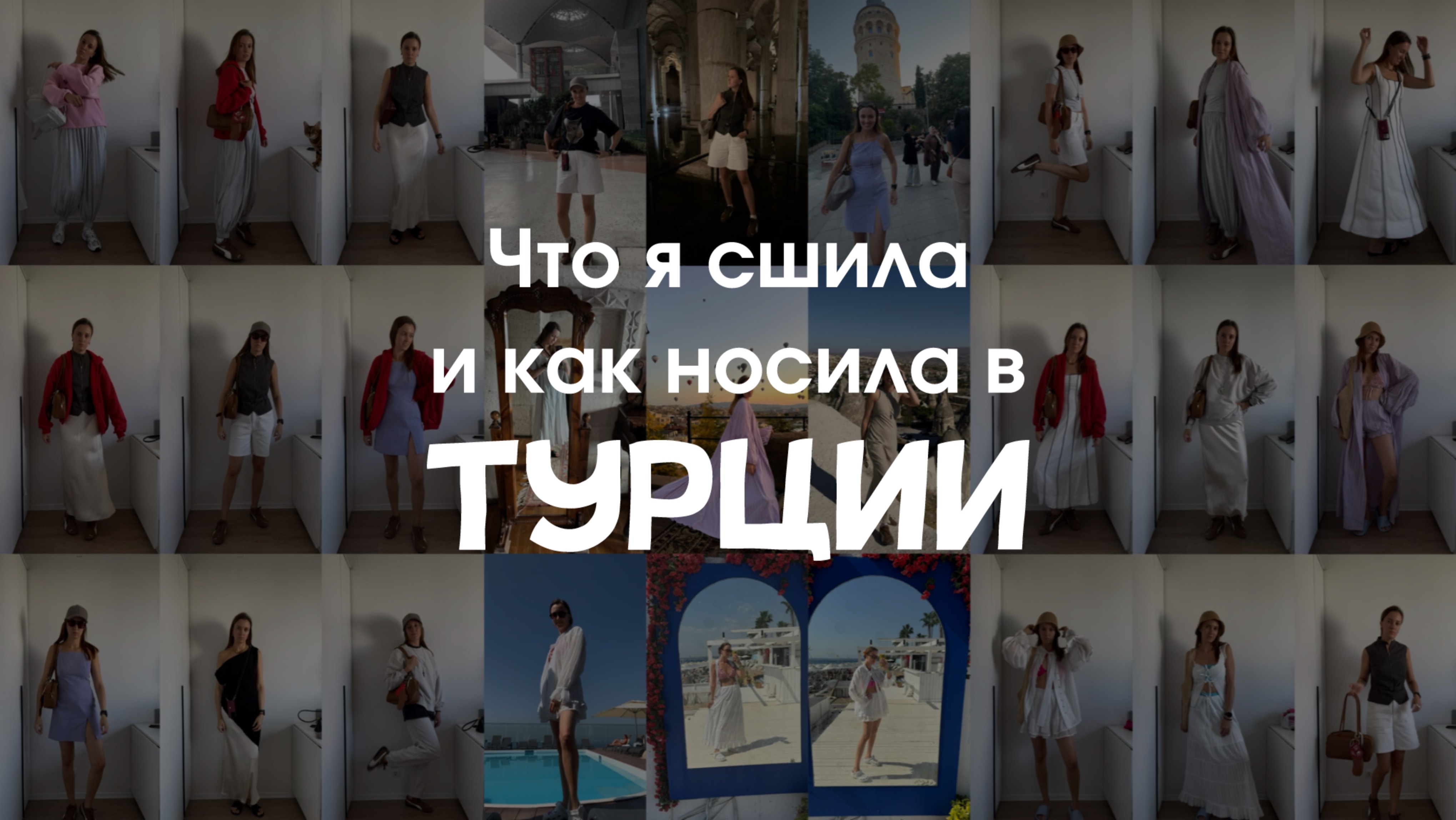Что я сшила и носила в ТУРЦИИ