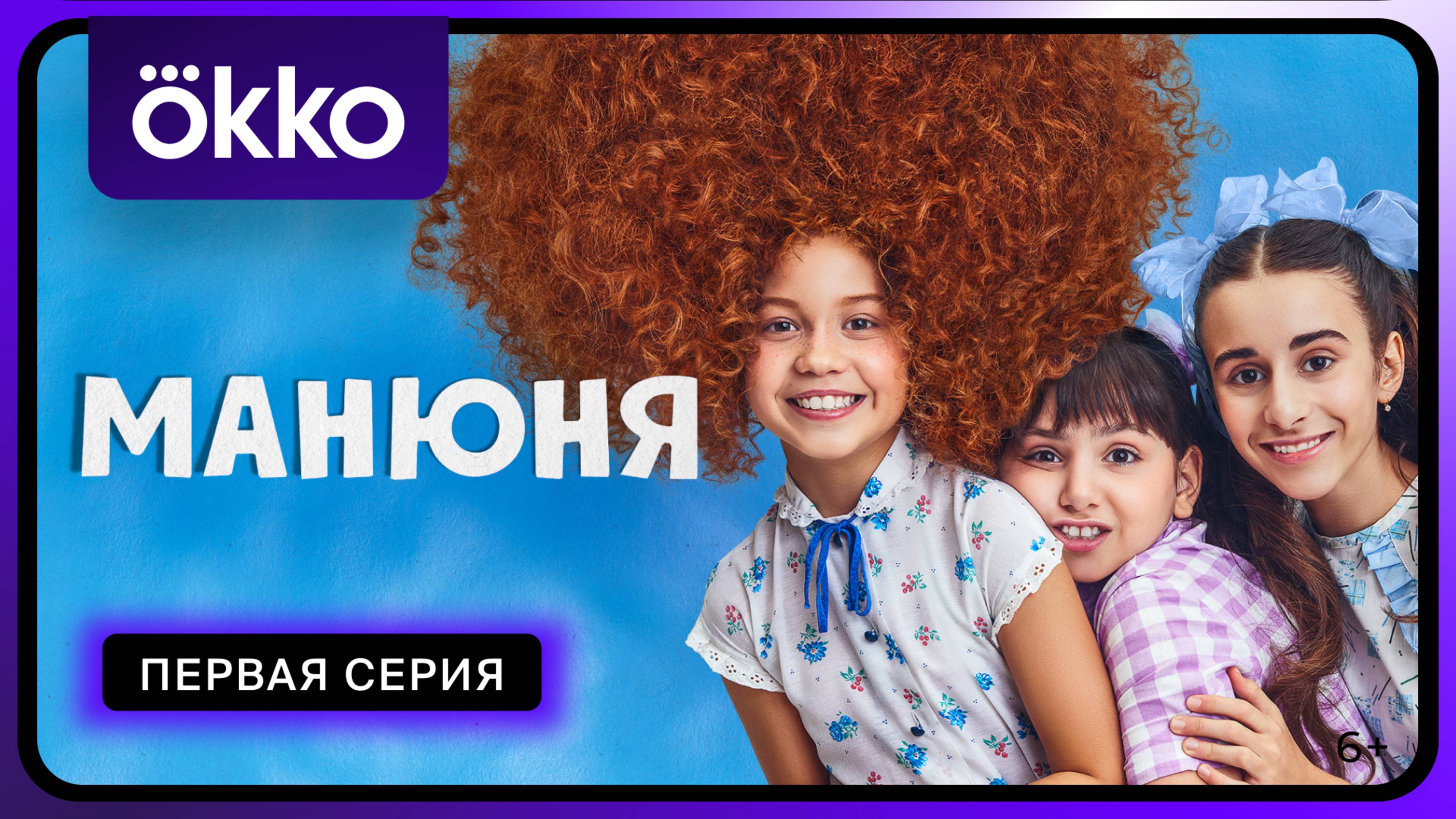 Манюня. Новый сезон | Первая серия
