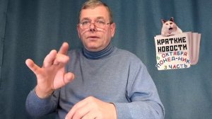 КРАТКИЕ НОВОСТИ 📰 6 ОКТЯБРЯ 3ЧАСТЬ