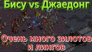 Старкрафт - PvZ - Протосс Bisu vs зерг Jaedong. Прекрасный пример того почему мы так любим эту ИГРУ