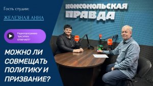Можно ли совмещать политику и призвание?|Железная Анна|Радиопрограмма "Басурин отвечает!" от 6.10.