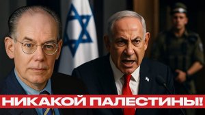Нетаньяху; Палестинского государства не будет - Джон Миршаймер