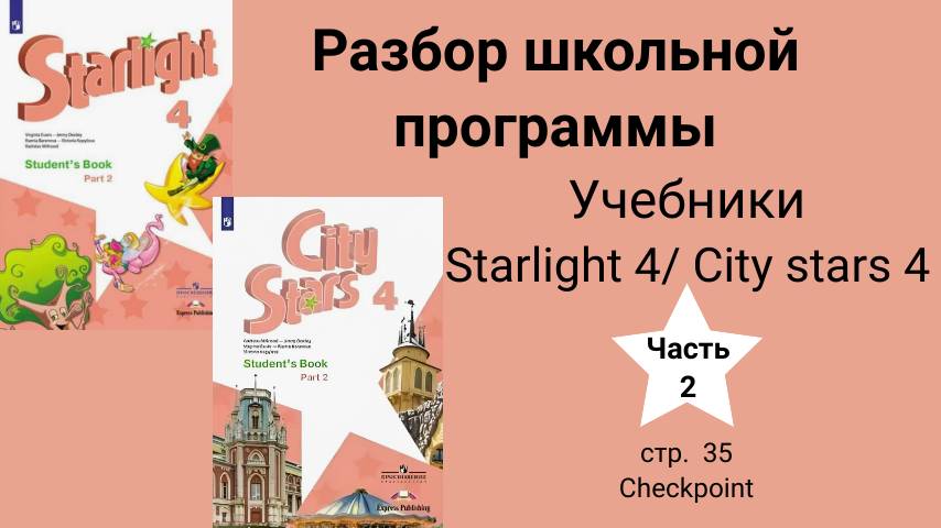 Starlight 4 | City Stars 4 (Старлайт 4), (часть 2), стр. 35, Checkpoint