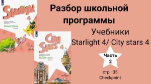 Starlight 4 | City stars 4 (Старлайт 4), (часть 2), стр. 35, checkpoint