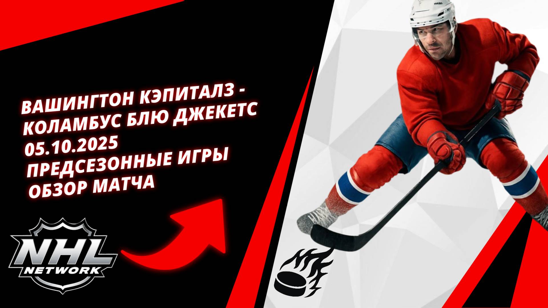Вашингтон Кэпиталз - Коламбус Блю Джекетс | 05.10.2025 | Предсезонные игры | Обзор матча