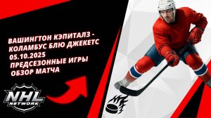 Вашингтон Кэпиталз - Коламбус Блю Джекетс | 05.10.2025 | Предсезонные игры | Обзор матча