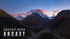 Ущелье реки Аксаут. 2025...
