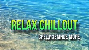 Море 🌊 Музыкальный ЧИЛЛАУТ #sea #chillout